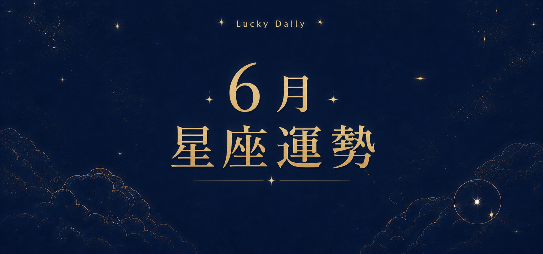 6月星座運勢