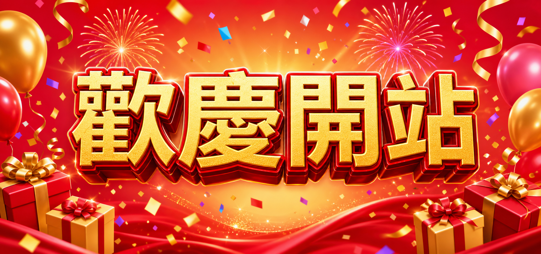 歡慶開站