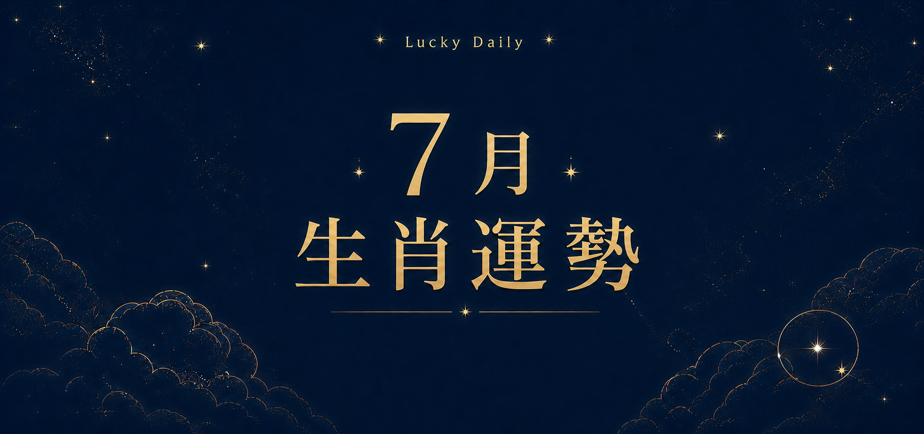 生肖７月運勢