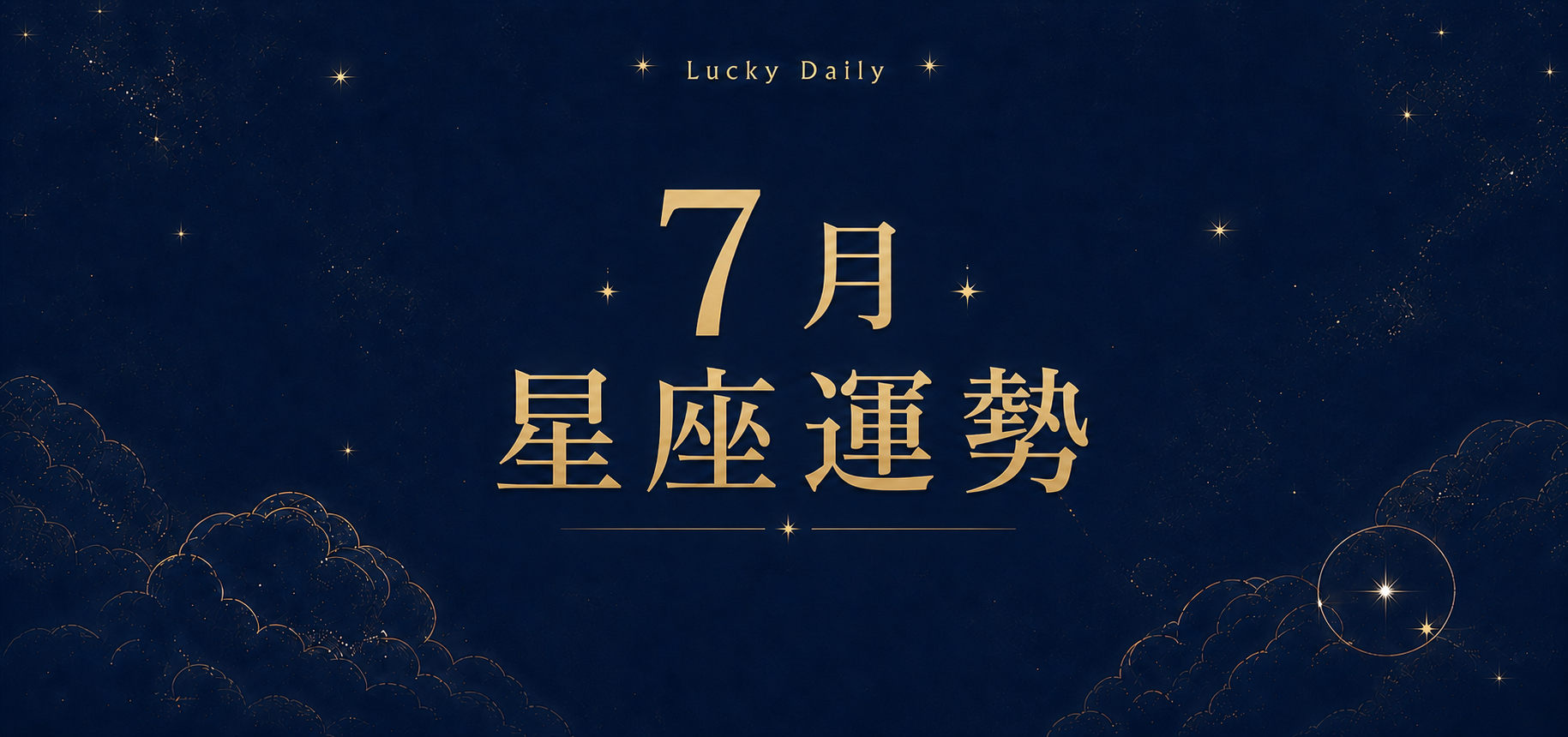 星座7月運勢