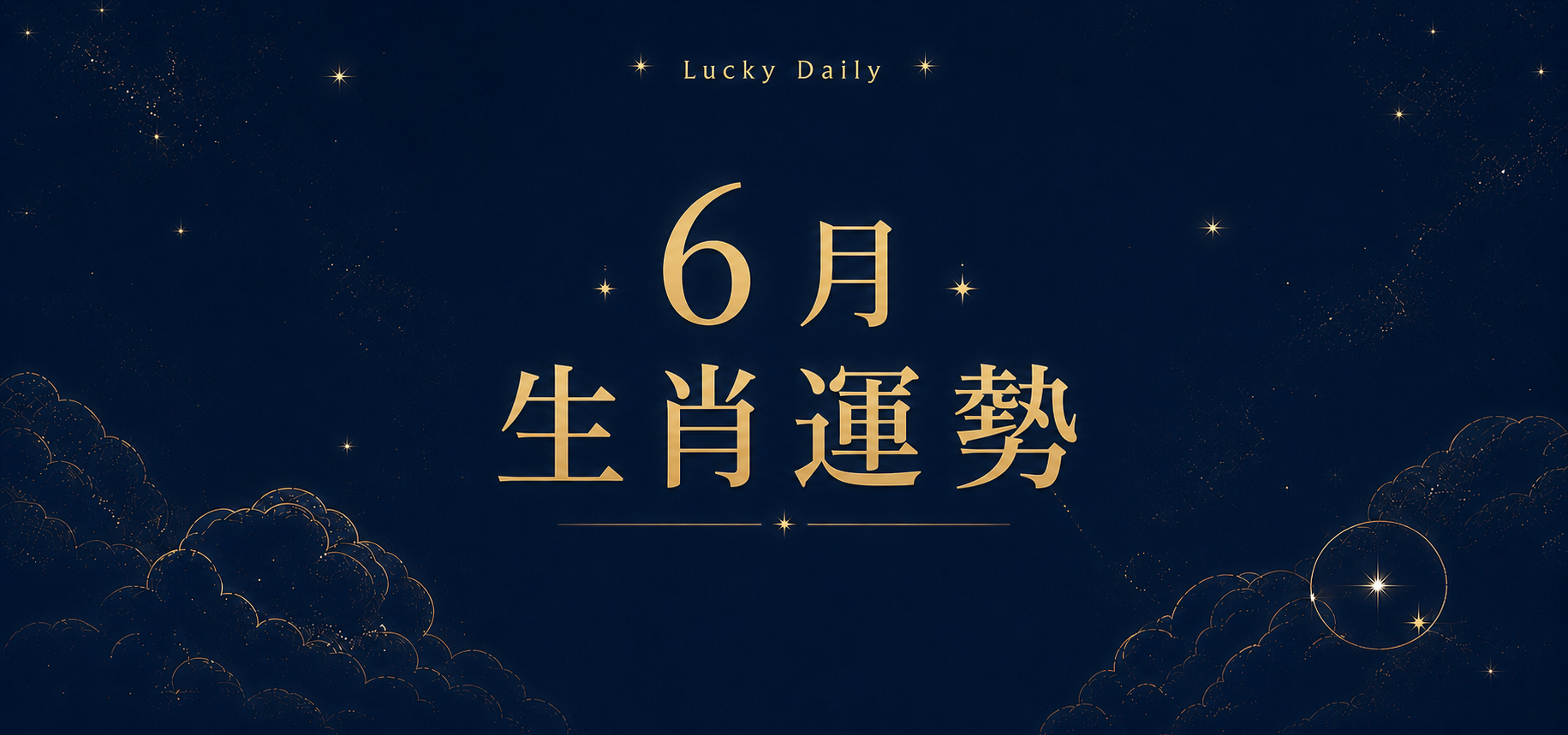 6月生肖運勢